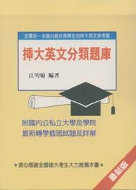 插大英文分類題庫